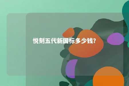 悦刻五代新国标多少钱	
？ 